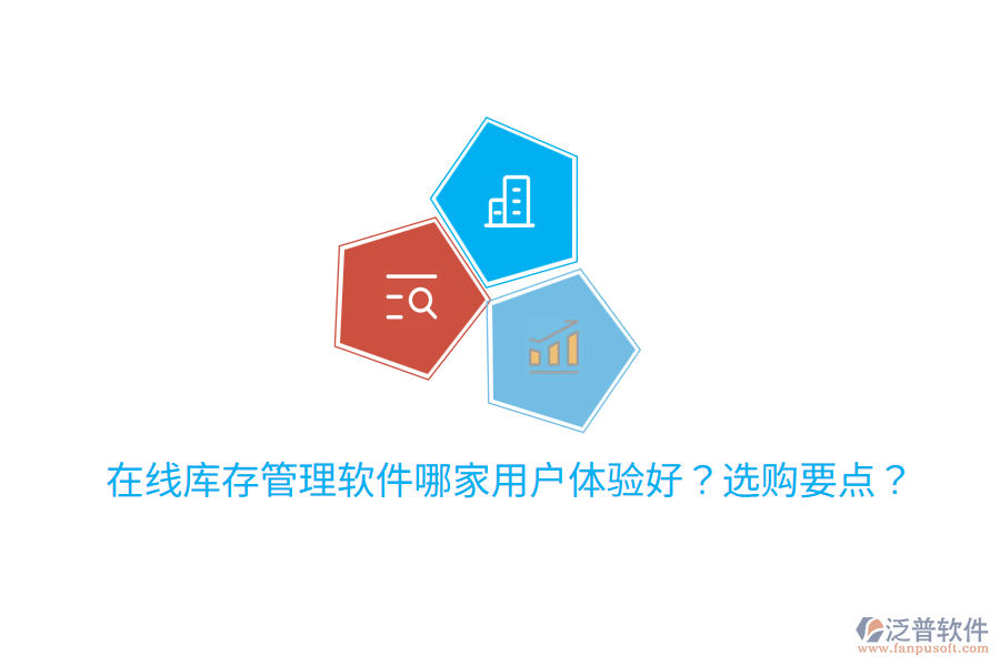  在線庫存管理軟件哪家用戶體驗好？選購要點？