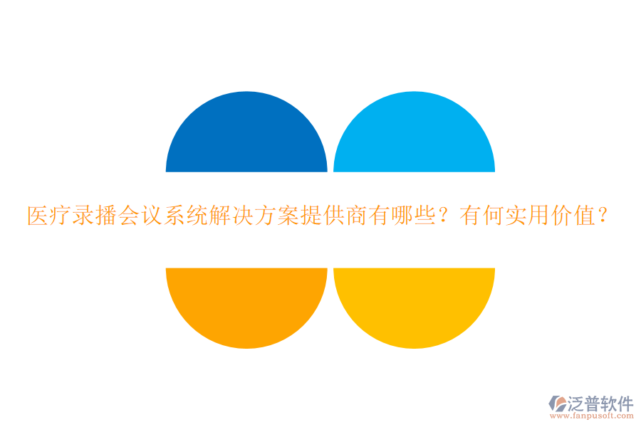 醫(yī)療錄播會議系統(tǒng)解決方案提供商有哪些？有何實用價值？