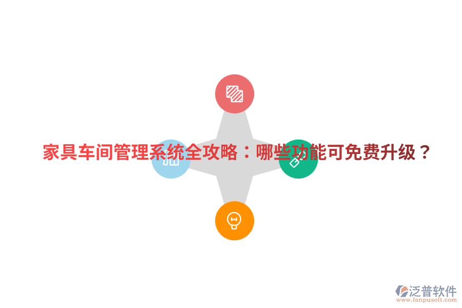 家具車間管理系統(tǒng)全攻略：哪些功能可免費(fèi)升級？