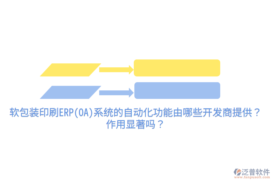 軟包裝印刷ERP(OA)系統(tǒng)的自動化功能由哪些開發(fā)商提供？作用顯著嗎？