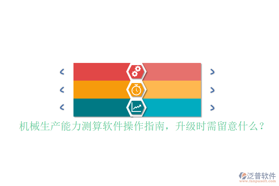 機械生產(chǎn)能力測算軟件操作指南，升級時需留意什么？