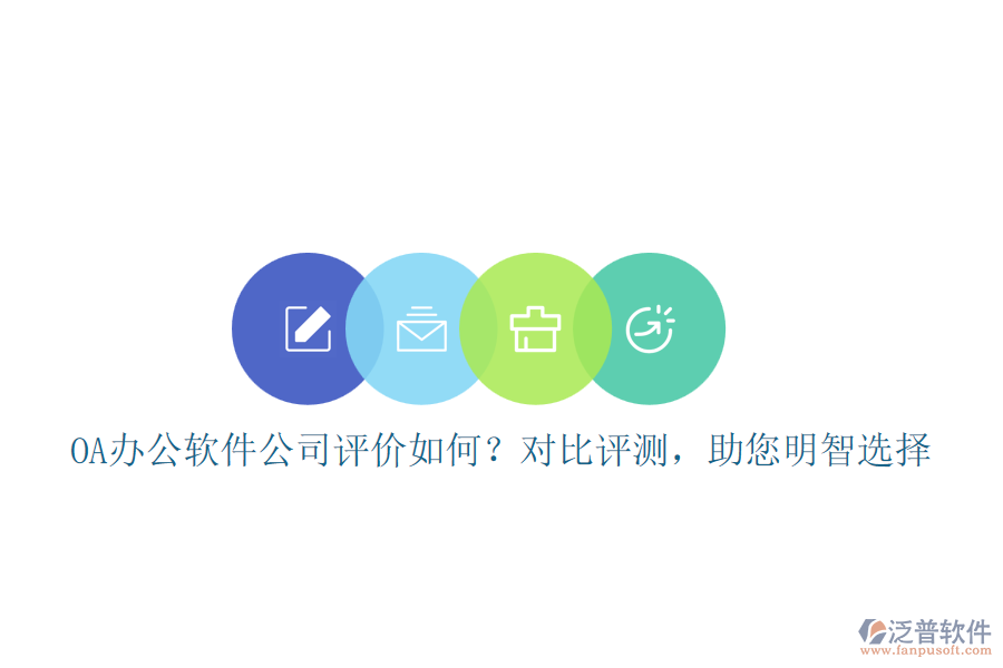 OA辦公軟件公司評價如何？對比評測，助您明智選擇