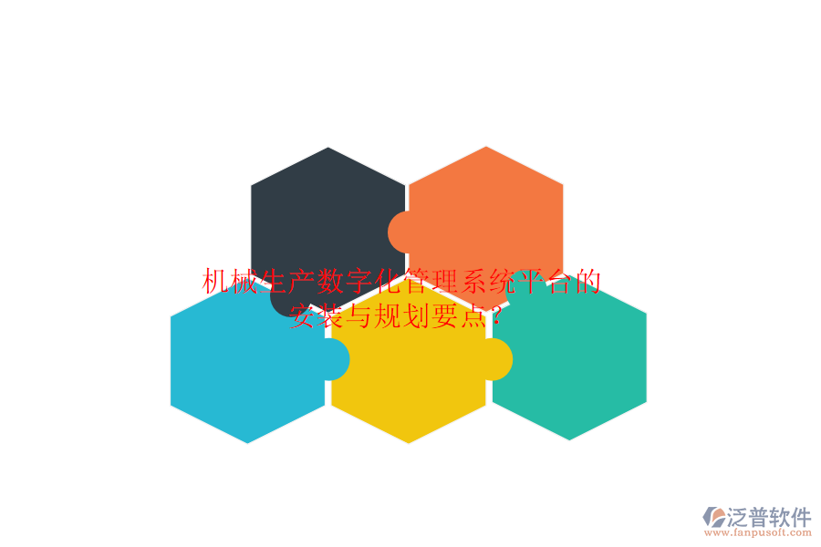 機(jī)械生產(chǎn)數(shù)字化管理系統(tǒng)平臺(tái)的安裝與規(guī)劃要點(diǎn)？