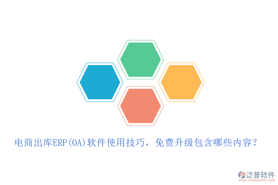 電商出庫ERP(OA)軟件使用技巧，免費(fèi)升級(jí)包含哪些內(nèi)容？