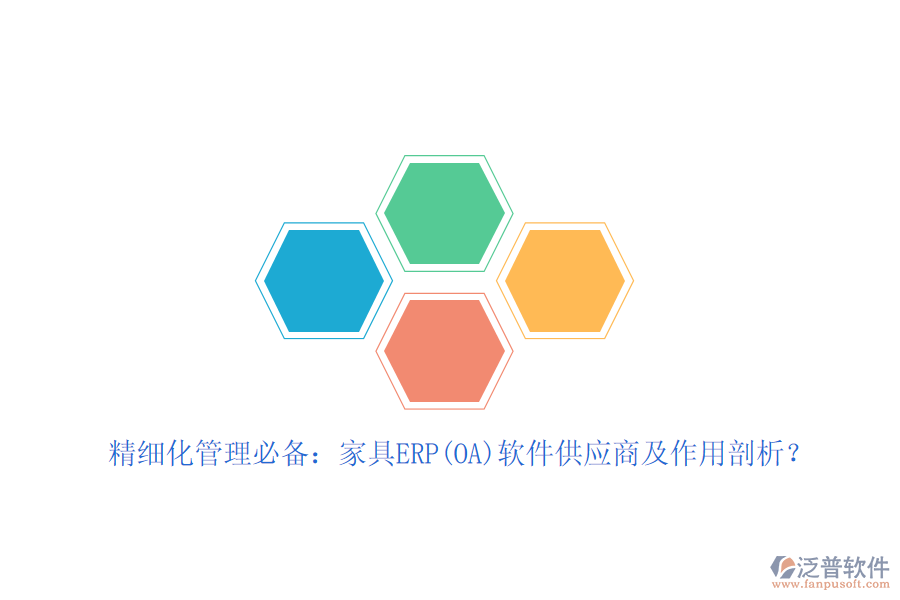 精細(xì)化管理必備：家具ERP(OA)軟件<a href=http://www.keekorok-lodge.com/fanpupm/gysgl/ target=_blank class=infotextkey>供應(yīng)商</a>及作用剖析？