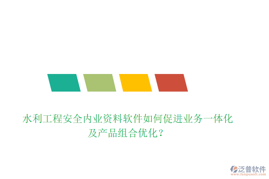 水利工程安全內(nèi)業(yè)資料軟件如何促進(jìn)業(yè)務(wù)一體化及產(chǎn)品組合優(yōu)化？