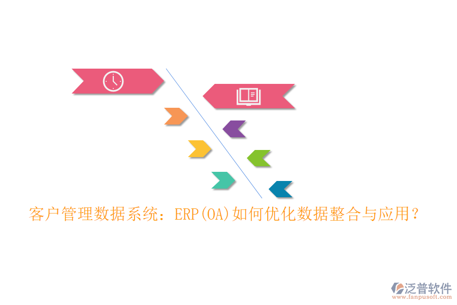 客戶管理數(shù)據(jù)系統(tǒng)：ERP(OA)如何優(yōu)化數(shù)據(jù)整合與應(yīng)用？