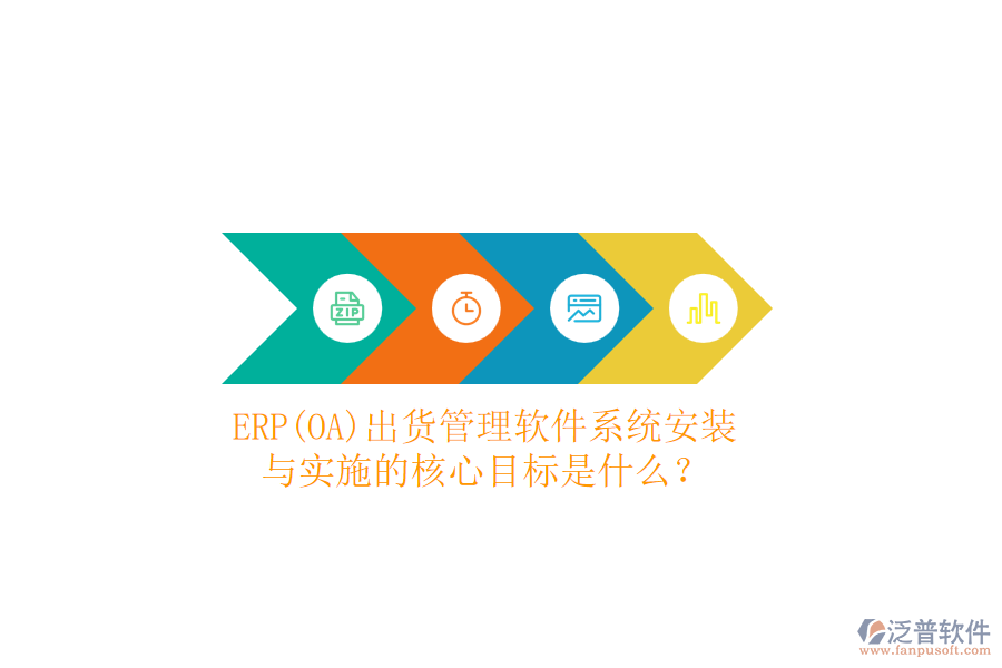 ERP(OA)出貨管理軟件系統(tǒng)安裝與實(shí)施的核心目標(biāo)是什么？