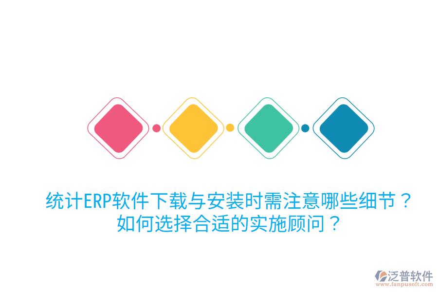  統(tǒng)計(jì)ERP軟件下載與安裝時(shí)需注意哪些細(xì)節(jié)？如何選擇合適的實(shí)施顧問(wèn)？