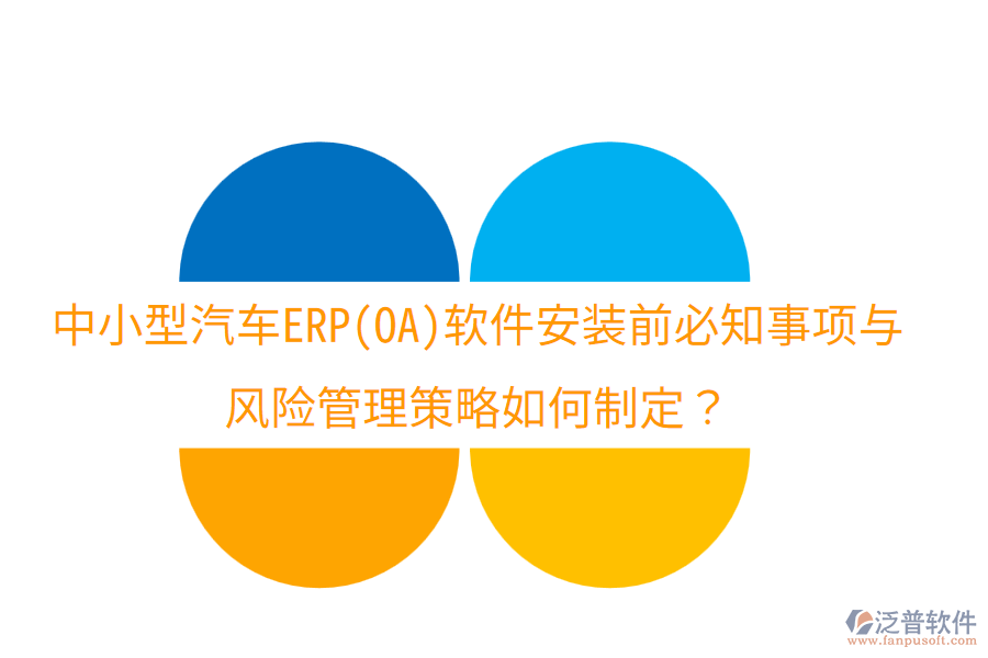 中小型汽車ERP(OA)軟件安裝前必知事項(xiàng)與風(fēng)險(xiǎn)管理策略如何制定？