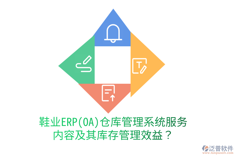 鞋業(yè)ERP(OA)倉庫管理系統(tǒng)服務(wù)內(nèi)容及其庫存管理效益？