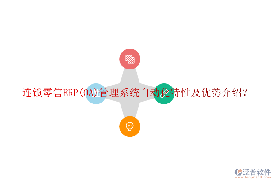 連鎖零售ERP(OA)管理系統(tǒng)自動(dòng)化特性及優(yōu)勢介紹？