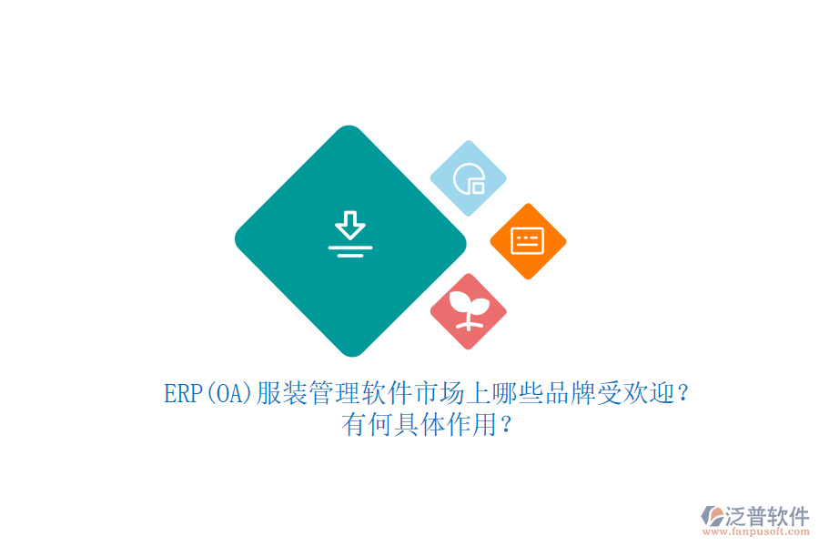 ERP(OA)服裝管理軟件市場上哪些品牌受歡迎？有何具體作用？