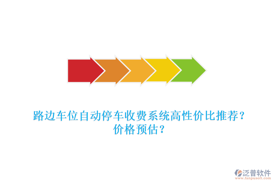路邊車位自動(dòng)停車收費(fèi)系統(tǒng)高性價(jià)比推薦？?jī)r(jià)格預(yù)估？