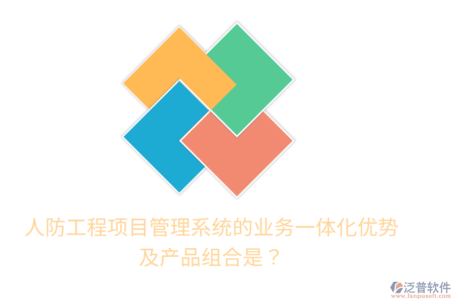 人防工程項目管理系統(tǒng)的業(yè)務(wù)一體化優(yōu)勢及產(chǎn)品組合是？