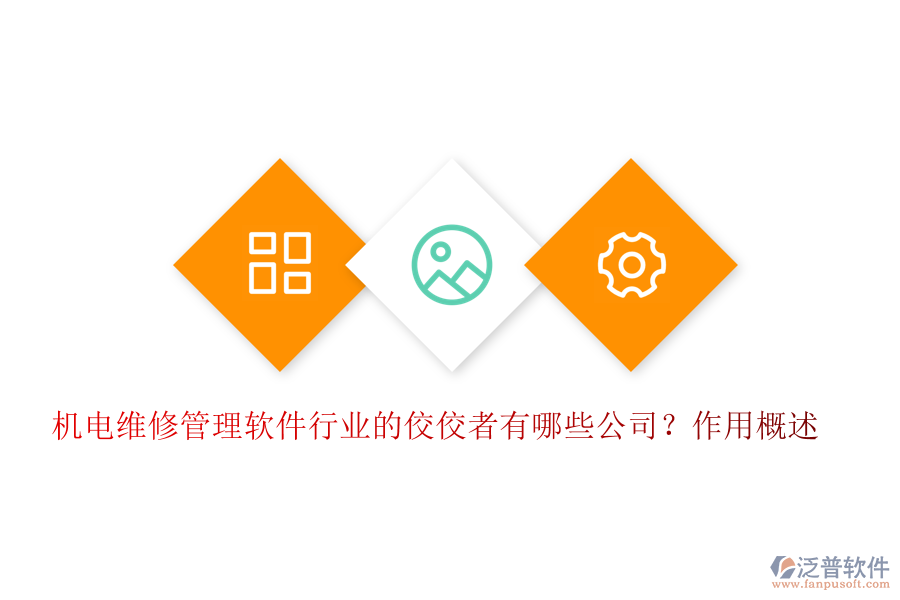 機電維修管理軟件行業(yè)的佼佼者有哪些公司？作用概述