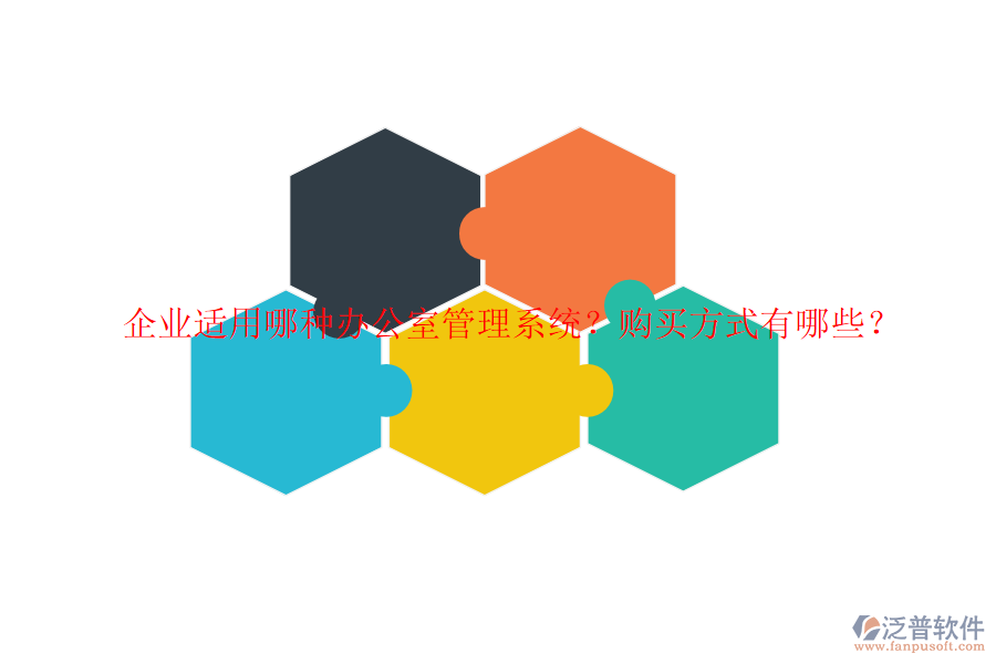 企業(yè)適用哪種辦公室管理系統(tǒng)？購買方式有哪些？