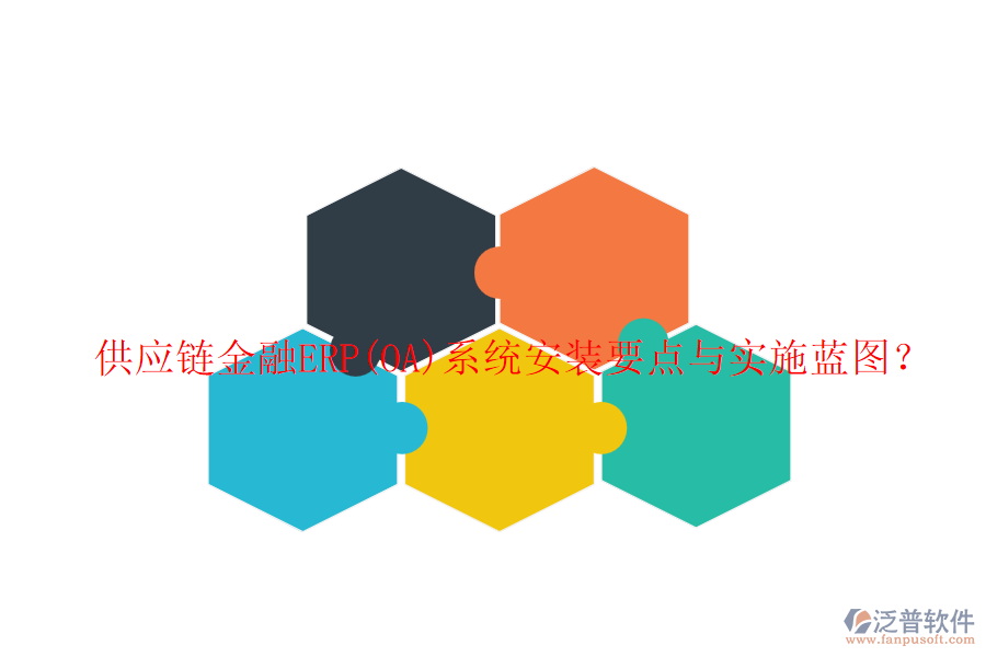 供應(yīng)鏈金融ERP(OA)系統(tǒng)安裝要點與實施藍(lán)圖？