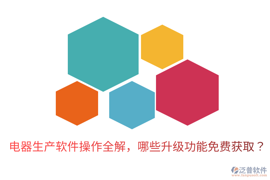  電器生產軟件操作全解，哪些升級功能免費獲??？