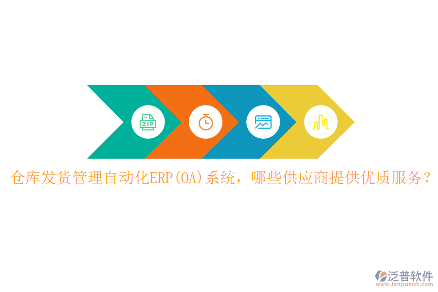 倉庫發(fā)貨管理自動化ERP(OA)系統(tǒng)，哪些供應商提供優(yōu)質服務？