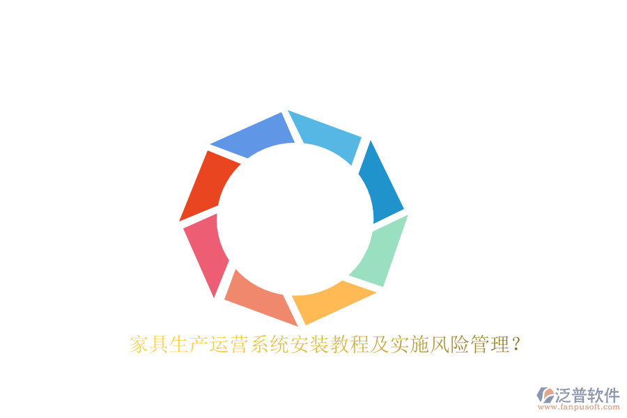 家具生產(chǎn)運營系統(tǒng)安裝教程及實施風(fēng)險管理？