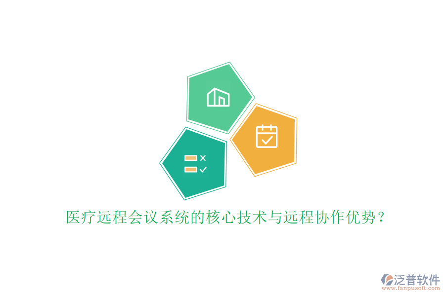 醫(yī)療遠(yuǎn)程會(huì)議系統(tǒng)的核心技術(shù)與遠(yuǎn)程協(xié)作優(yōu)勢(shì)？