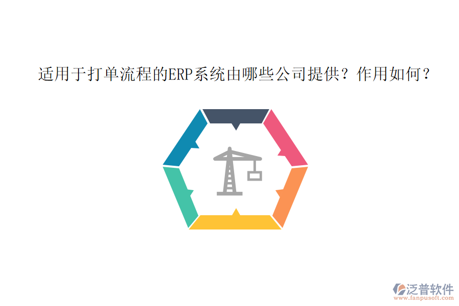 適用于打單流程的ERP系統(tǒng)由哪些公司提供？作用如何？