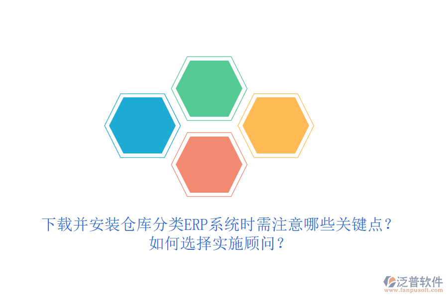 下載并安裝倉(cāng)庫(kù)分類ERP系統(tǒng)時(shí)需注意哪些關(guān)鍵點(diǎn)？如何選擇實(shí)施顧問(wèn)？