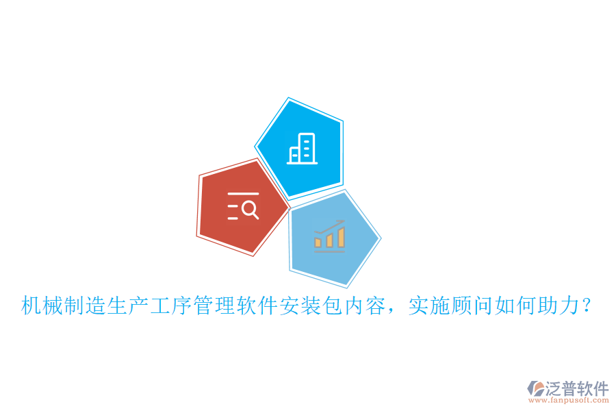 機(jī)械制造生產(chǎn)工序管理軟件安裝包內(nèi)容，實(shí)施顧問如何助力？