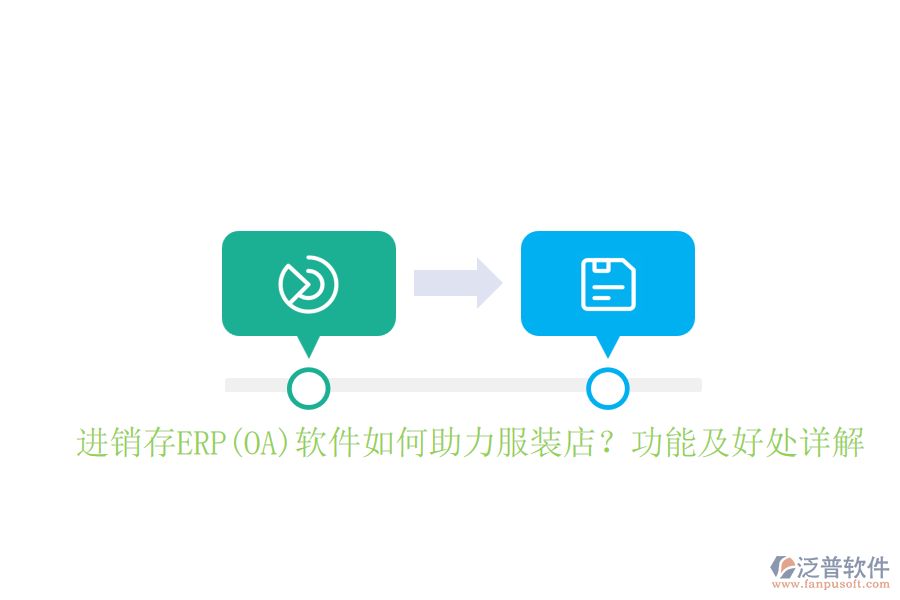 進銷存ERP(OA)軟件如何助力服裝店？功能及好處詳解