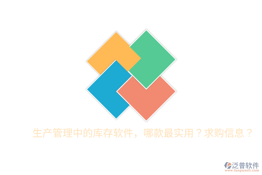  生產(chǎn)管理中的庫存軟件，哪款最實(shí)用？求購信息？