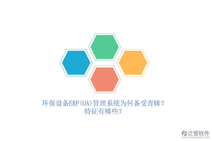 環(huán)保設(shè)備ERP(OA)管理系統(tǒng)為何備受青睞？特征有哪些？