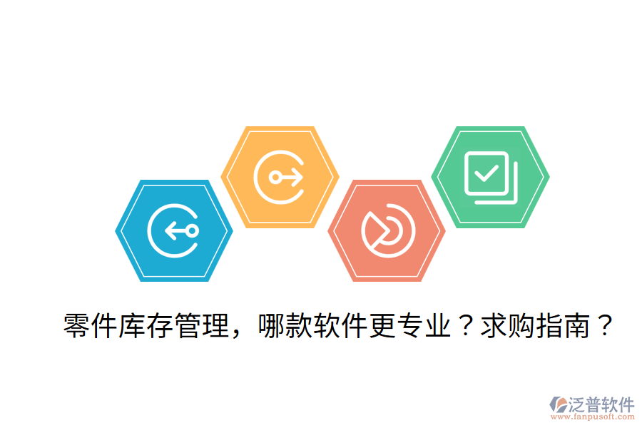  零件庫存管理，哪款軟件更專業(yè)？求購指南？