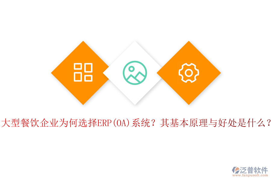 大型餐飲企業(yè)為何選擇ERP(OA)系統(tǒng)？其基本原理與好處是什么？