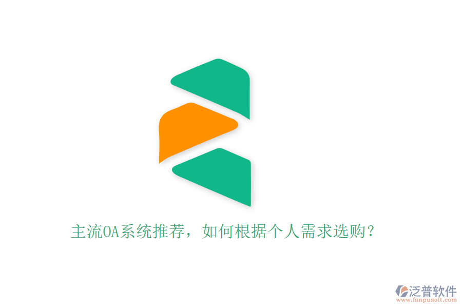 主流OA系統(tǒng)推薦，如何根據(jù)個人需求選購？