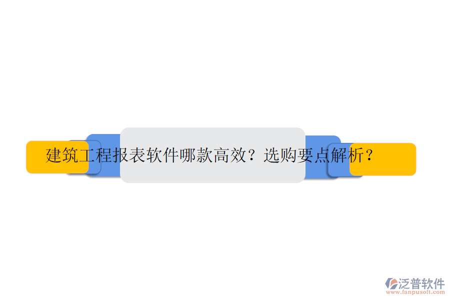 建筑工程報(bào)表軟件哪款高效？選購(gòu)要點(diǎn)解析？