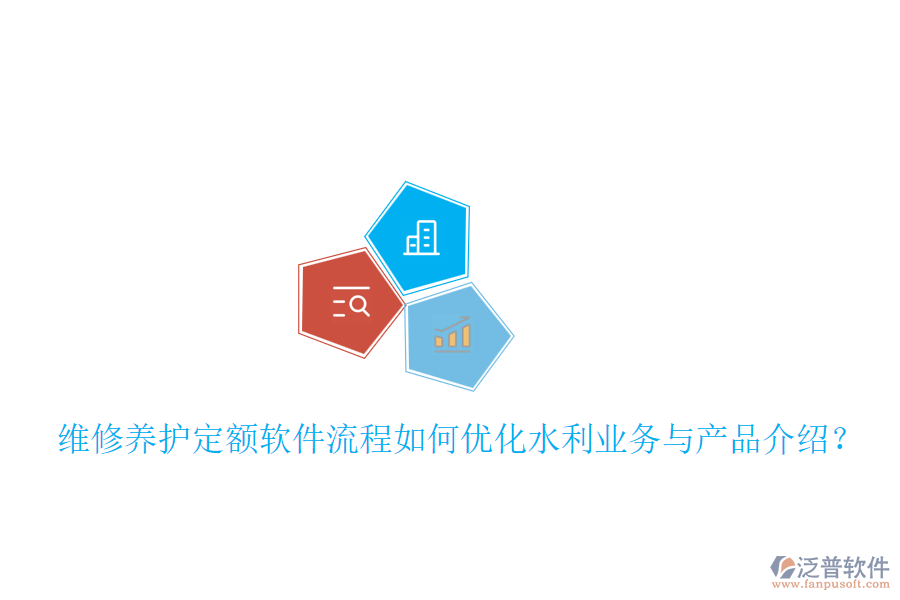 維修養(yǎng)護(hù)定額軟件流程如何優(yōu)化水利業(yè)務(wù)與產(chǎn)品介紹？