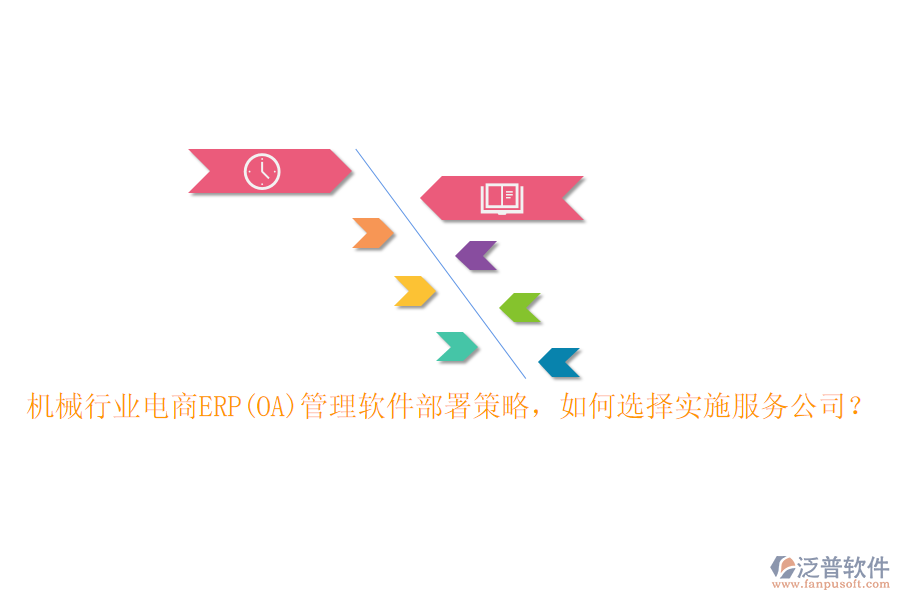 機(jī)械行業(yè)電商ERP(OA)管理軟件部署策略，如何選擇實(shí)施服務(wù)公司？