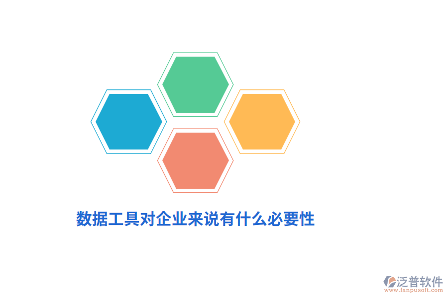 數(shù)據(jù)工具對企業(yè)來說有什么必要性？