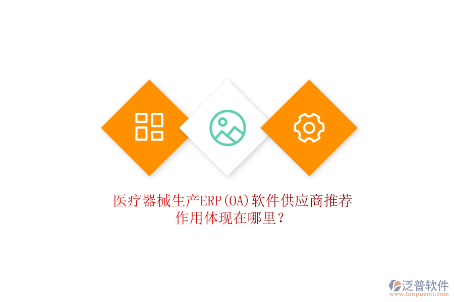 醫(yī)療器械生產(chǎn)ERP(OA)軟件供應(yīng)商推薦，作用體現(xiàn)在哪里？