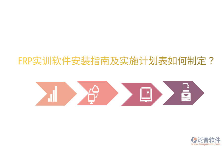  ERP實(shí)訓(xùn)軟件安裝指南及實(shí)施計(jì)劃表如何制定？