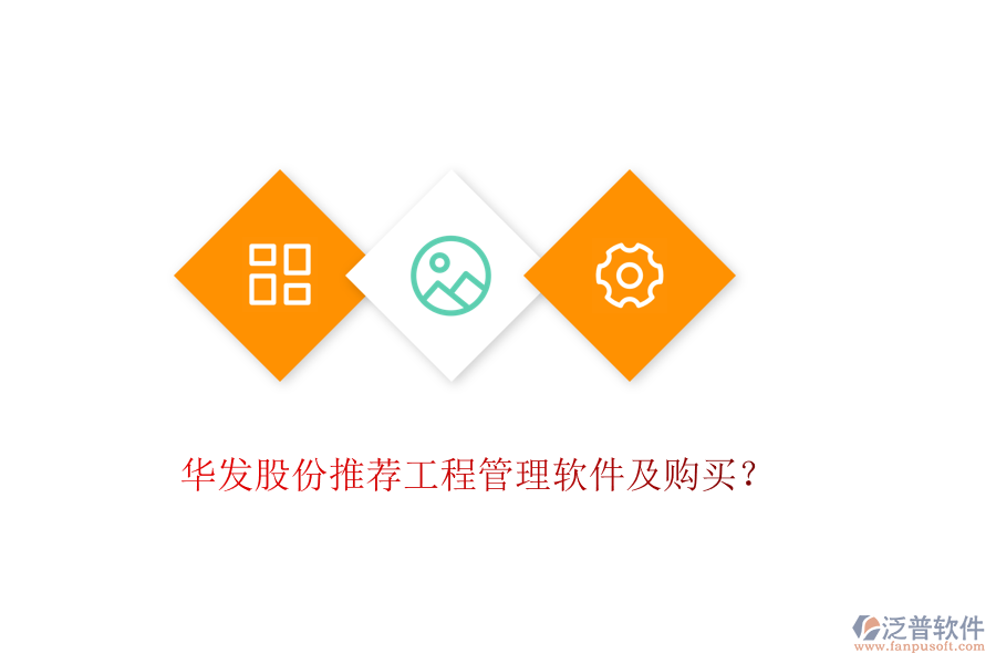 華發(fā)股份推薦工程管理軟件及購(gòu)買？