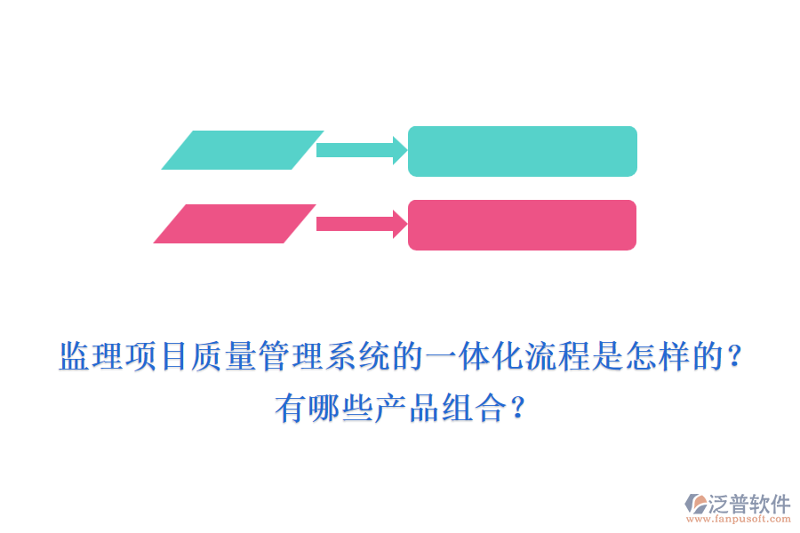 監(jiān)理項目質(zhì)量管理系統(tǒng)的一體化流程是怎樣的？有哪些產(chǎn)品組合？