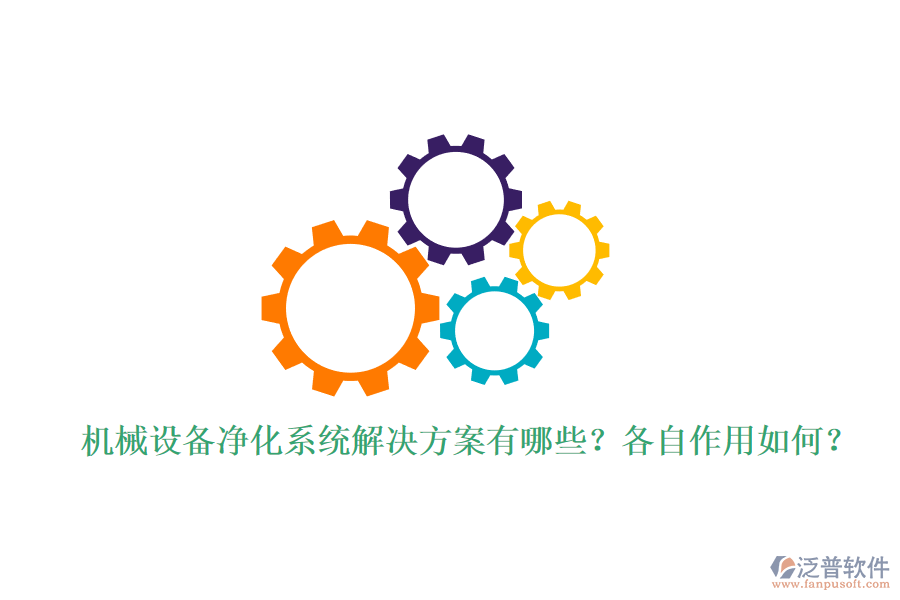 機(jī)械設(shè)備凈化系統(tǒng)解決方案有哪些？各自作用如何？