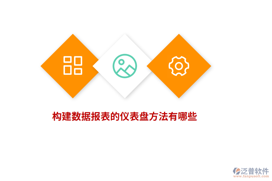 構(gòu)建數(shù)據(jù)報表的儀表盤方法有哪些？