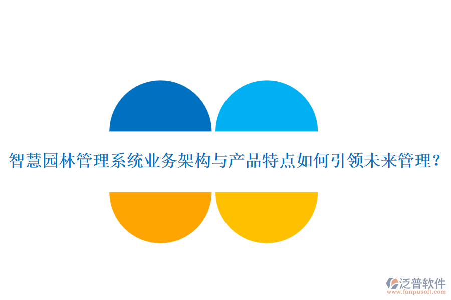 智慧園林管理系統(tǒng)業(yè)務架構與產(chǎn)品特點如何引領未來管理？