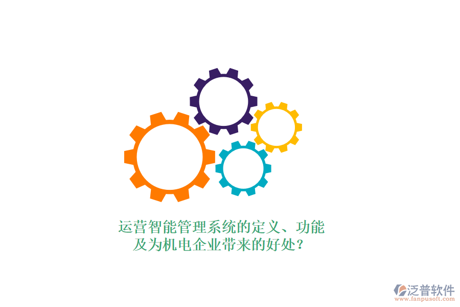 運營智能管理系統(tǒng)的定義、功能及為機電企業(yè)帶來的好處？