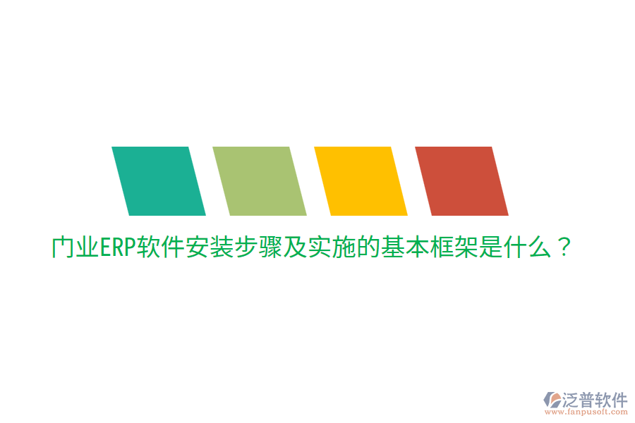  門業(yè)ERP軟件安裝步驟及實(shí)施的基本框架是什么？