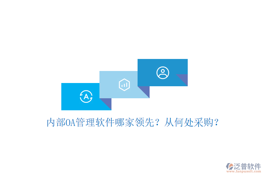 內(nèi)部OA管理軟件哪家領(lǐng)先？從何處采購(gòu)？
