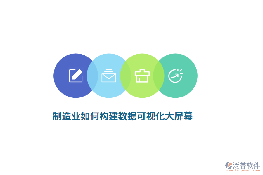 制造業(yè)如何構建數(shù)據(jù)可視化大屏幕？